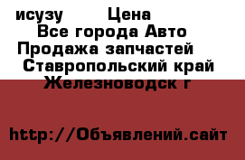 исузу4HK1 › Цена ­ 30 000 - Все города Авто » Продажа запчастей   . Ставропольский край,Железноводск г.